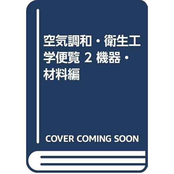 Amazon.co.jp: 空気調和・衛生工学便覧 (1) : 空気調和・衛生工学会: 本